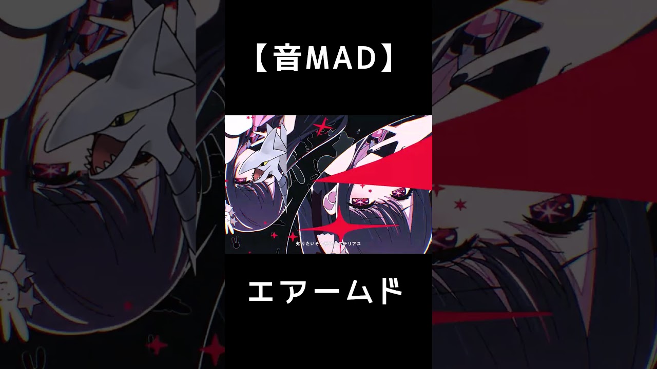 【ポケモンMAD】エアームド #Shorts