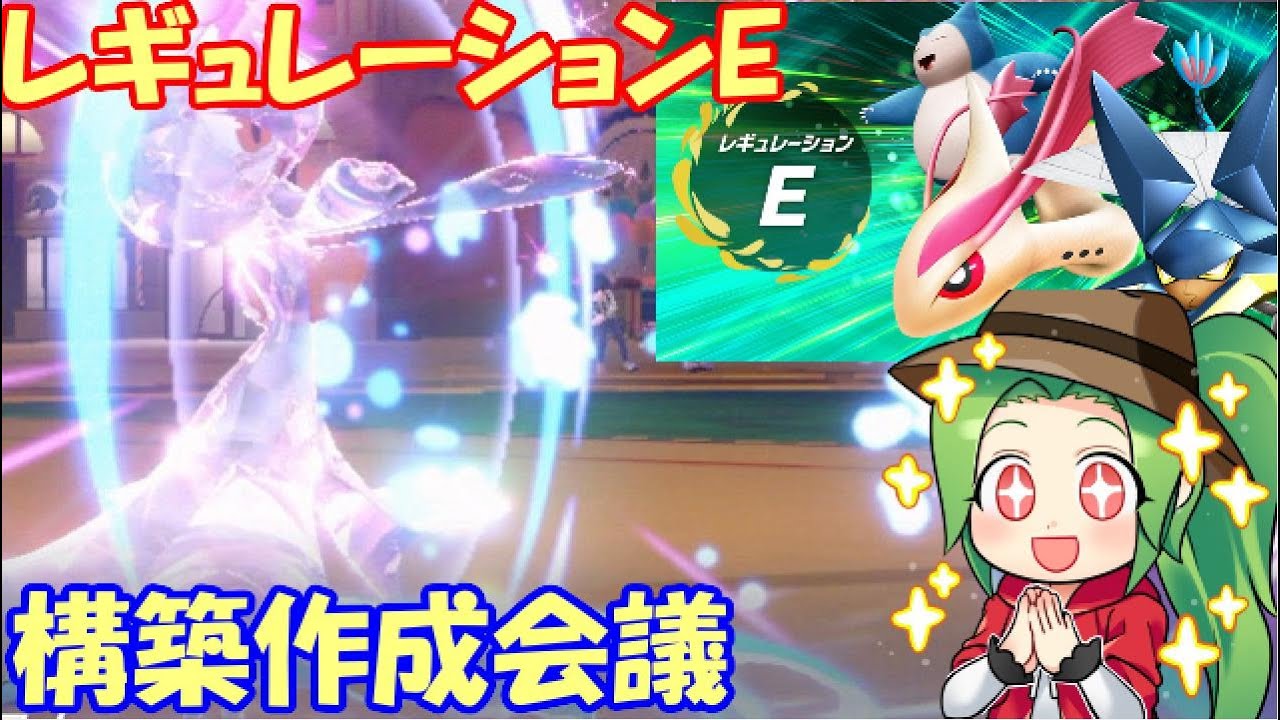 【ポケモンSV】レギュレーションEに向けて構築作成会議