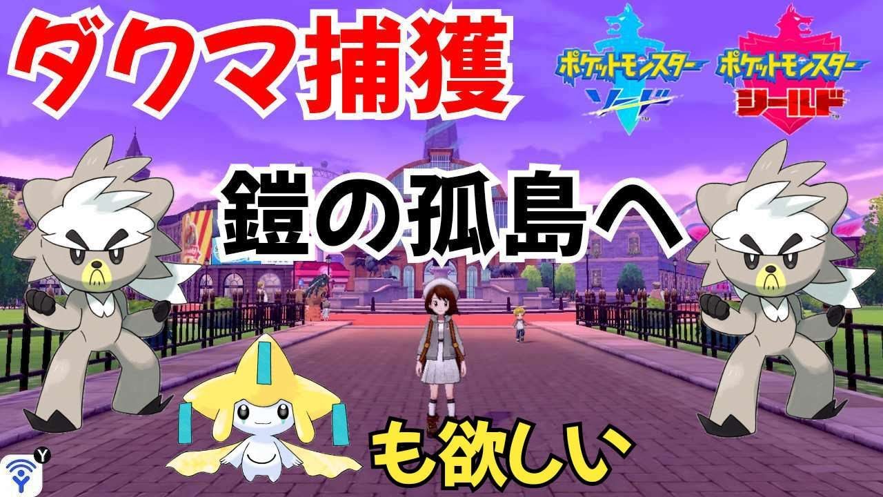 【ポケモン剣盾 ポケモンBDSP】ダクマとジラーチを取りに行く雑談