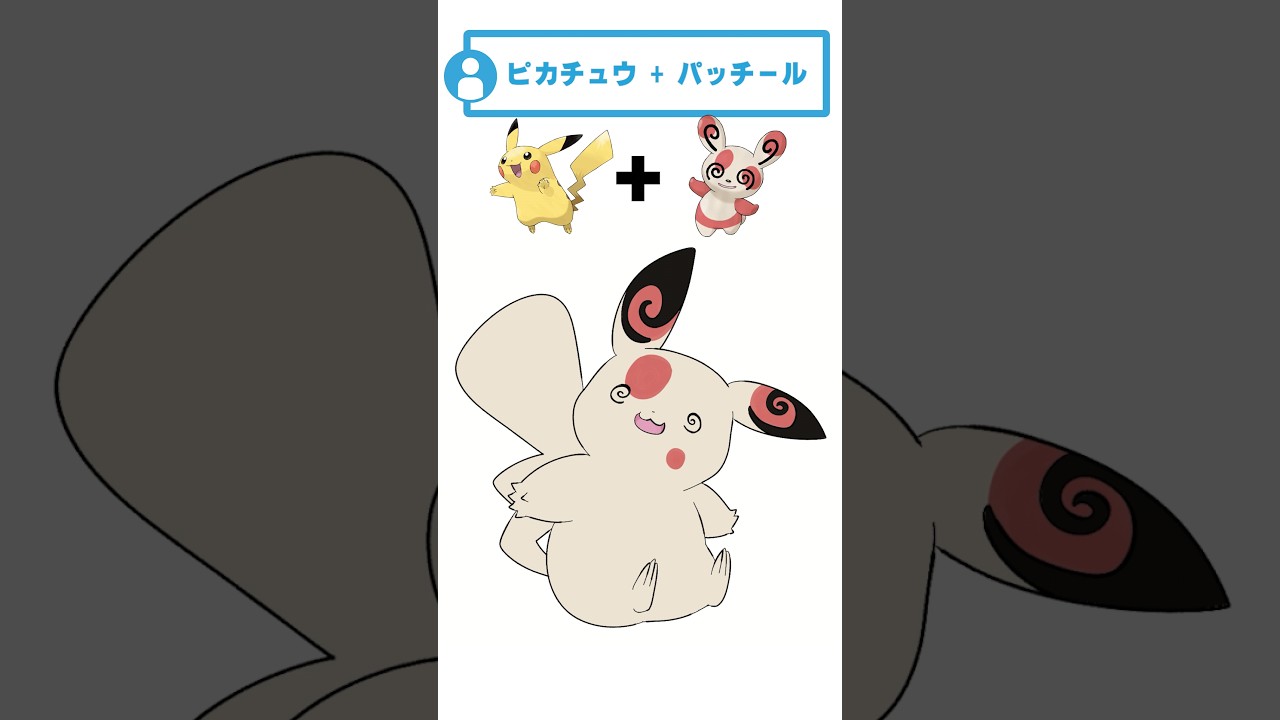 ピカチュウ＋パッチール #fakemon #ポケモンフュージョン #pokemonfusion