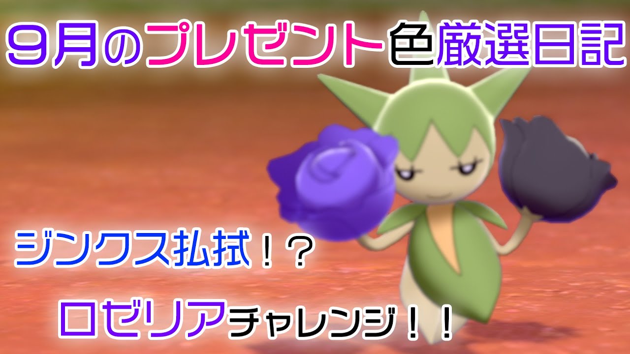 【プレゼント色厳選日記】ジンクス払拭！？ロゼリアチャレンジ！！【ポケモン剣盾】