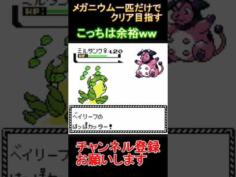 ミルタンク　ポケモンクリスタル　メガニウムだけでクリアする　【実況】 #ゲーム実況 #レトロゲーム #ポケモン