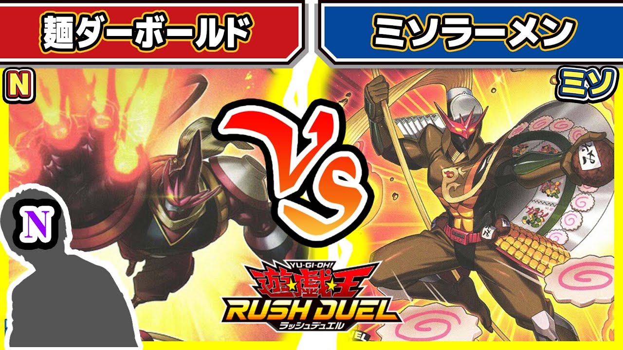 【#遊戯王】へいお待ち！！「麺ダーボールド」vs「ミソラーメン」【#対戦】【#ラッシュデュエル】