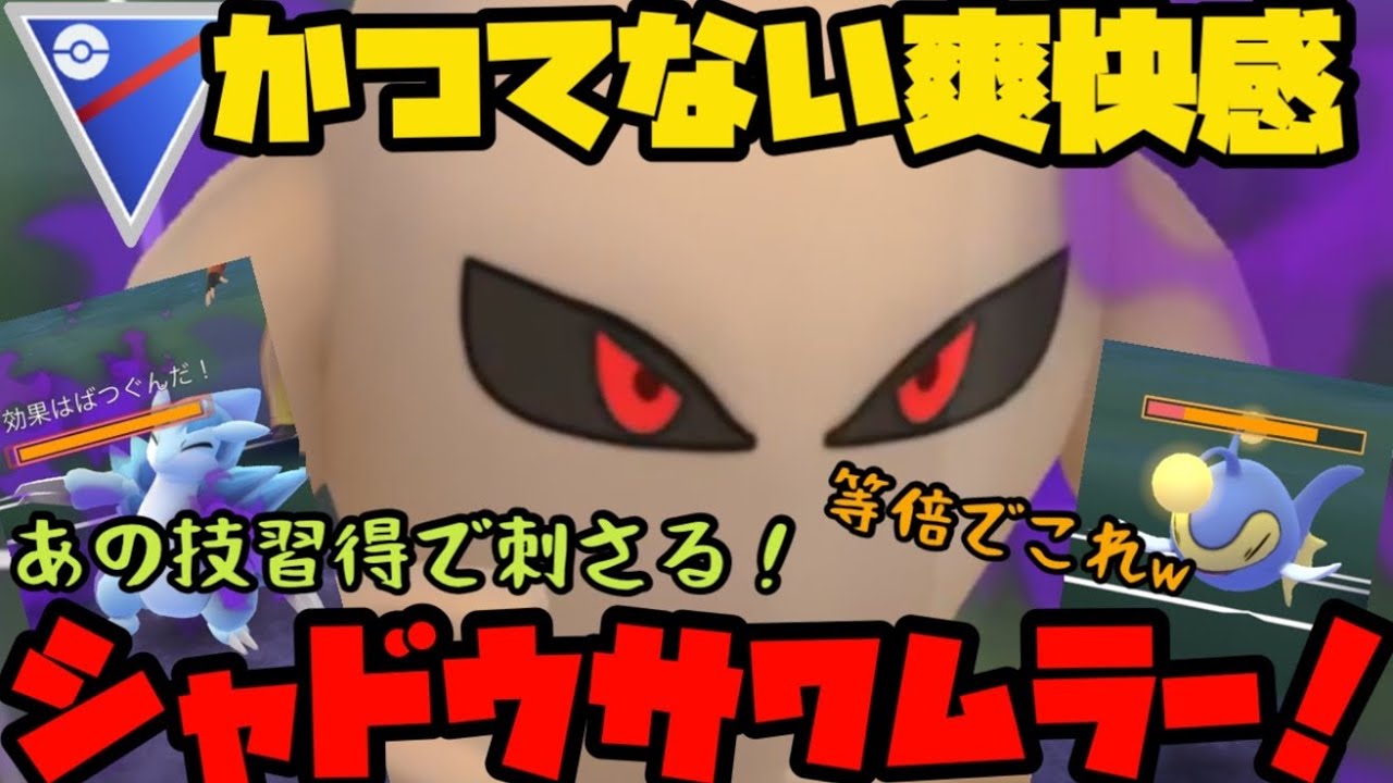 【ポケモンGO】新たに習得したあの技でまさかの大活躍！？シャドウサワムラー…やれるぞ！？【スーパーリーグ】