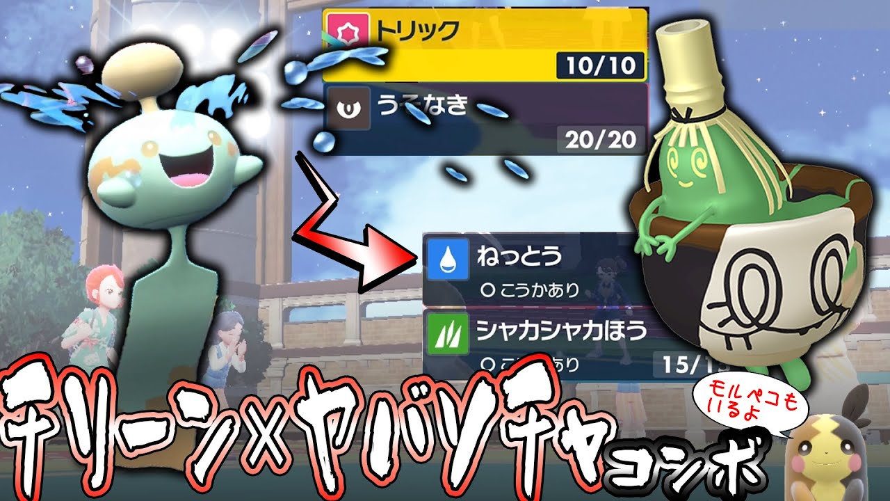 全力サポート型チリーンがヤバソチャと相性抜群！！【ポケモンSV】【ゆっくり実況】