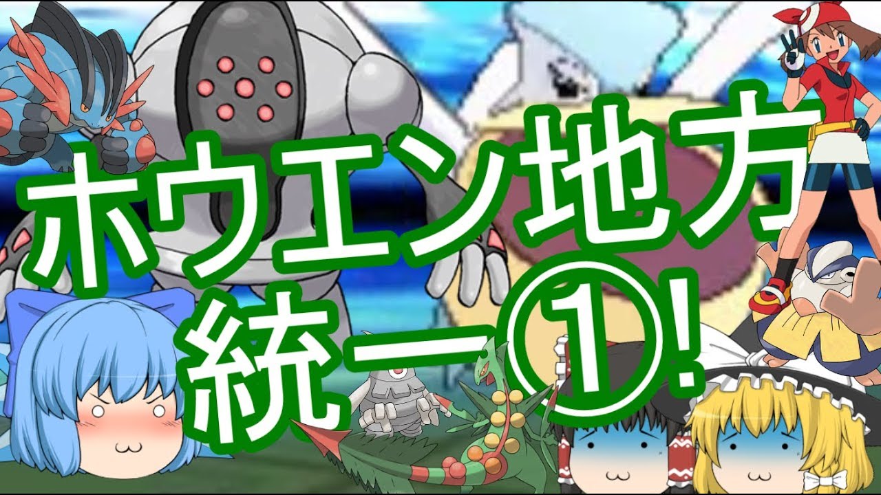 ポケモンUSM ホウエン統一①!(ゆっくり実況) レジスチルさんの奇跡……！