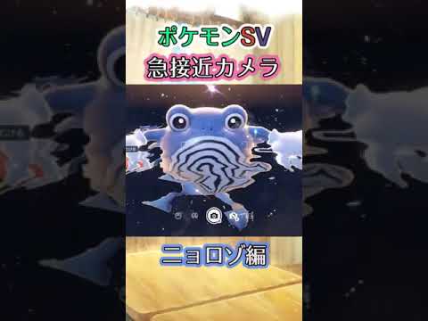 【ポケモンSV】光るニョロゾが近づいて浮いてるだけの動画 #ポケモン #ポケモンsv #ニョロゾ #shorts