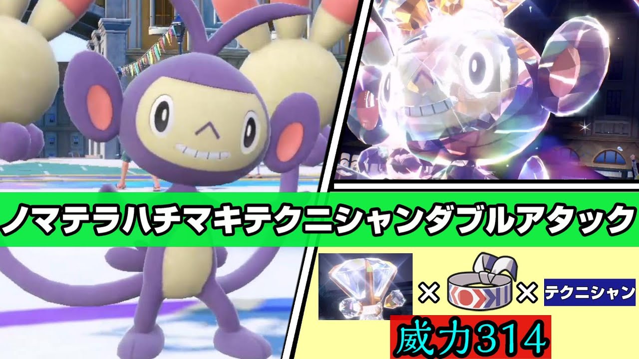 誰しもが1度は考える【ノーマルテラスタルこだわりハチマキテクニシャンダブルアタック:エテボース】その火力を確かめていくっっ!!! 【ポケモンSV】