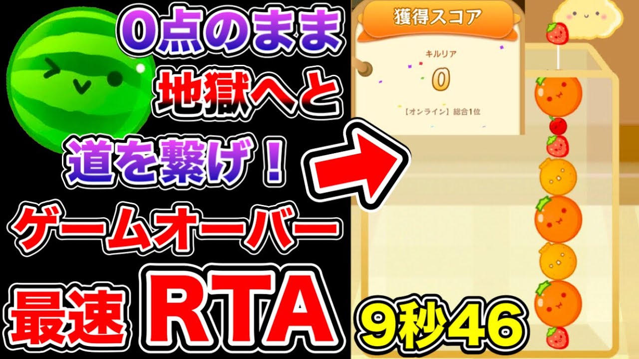 【スイカゲーム】0点ゲームオーバーRTA　9秒46 (リトライ記録)