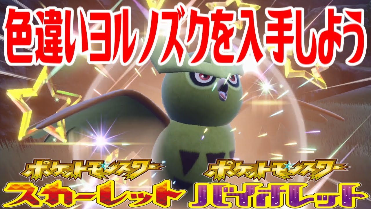 【ポケモンSV】色違いヨルノズクを入手しよう【ポケットモンスター スカーレット・バイオレット ゼロの秘宝 碧の仮面】Pocket Monsters
