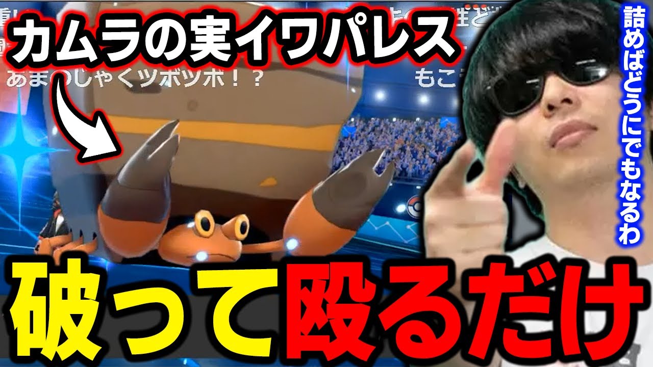 【剣盾】殻を破って殴るだけ!!←『イワパレス』はそれだけでいいｗｗｗ【もこう ポケモン 切り抜き】