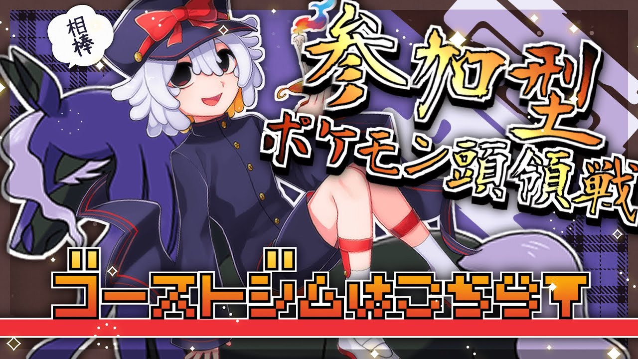 【参加型】ゴースト統一と対戦しない？ジムリーダー召憑彼岸です！！Vポケ頭領・碧【#vtuber #ポケモン #ポケットモンスター #ポケモンsv #Vポケ頭領・碧】