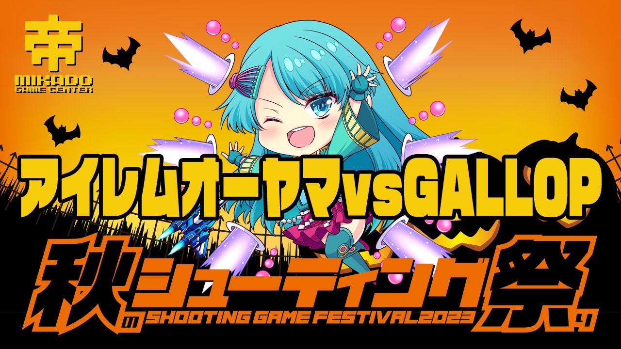秋のシューティング祭り2023 アイレムオーヤマ vs GALLOP 2023/10/16