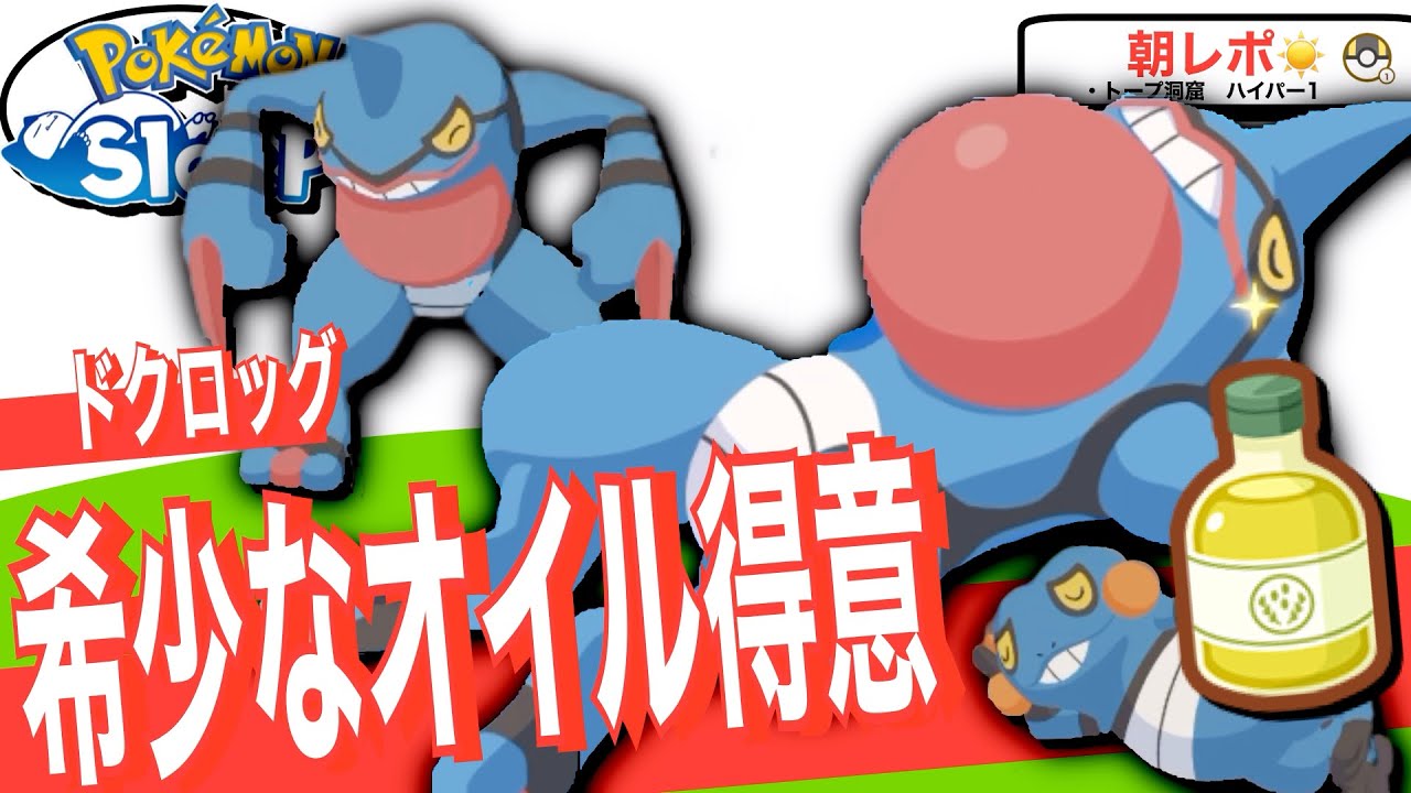デザート週に助けてほしいオイル得意！ドクロッグ【ポケモンスリープ】