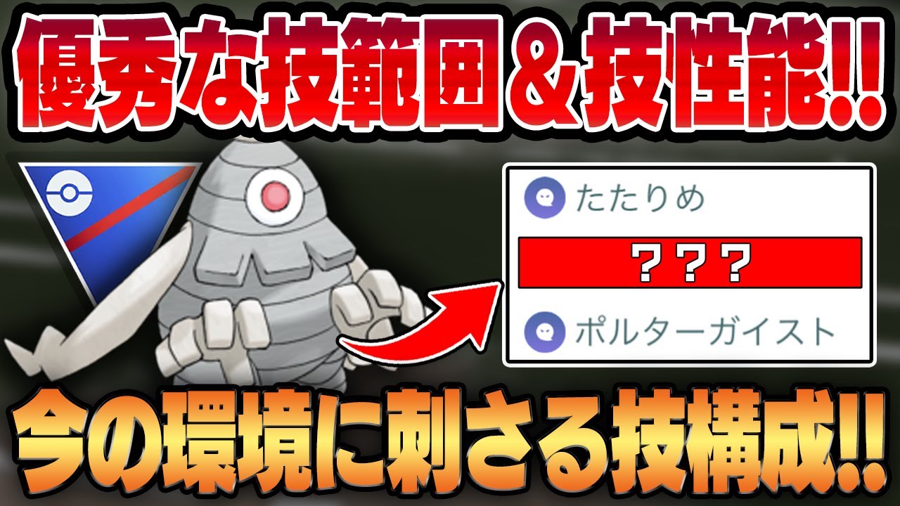 【スーパーリーグ】ポルターガイスト強化で技性能&高耐久を兼ね備えたサマヨール！！実は技範囲が今の環境に刺さっている恐怖の技ガチャポケモンに！？【GBL】