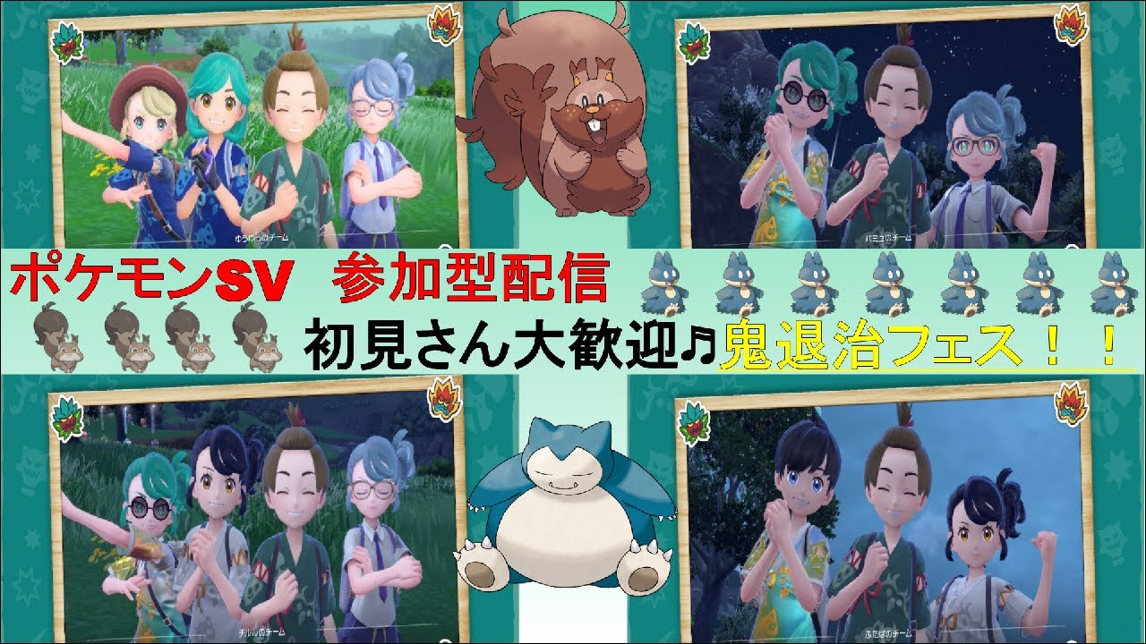 【鬼退治フェス参加型】初見さん大歓迎！一人何回でも参加できるよ♬色違い証持ちゴンベまだ持ってないので💦まっさらもちなど他アイテムも大量にGetしよ★『ポケモンSV』＜碧の仮面＞