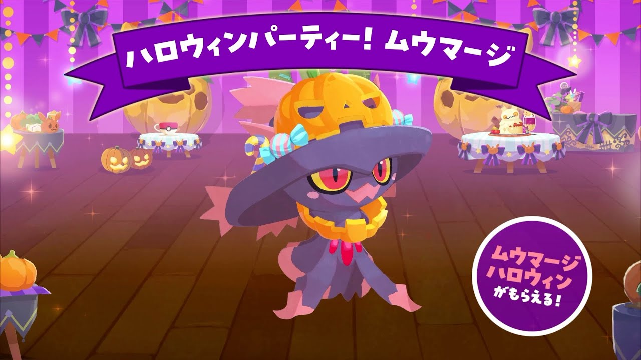 【公式】『ポケまぜ』イベント「ハロウィンパーティー！ムウマージ」開催中！