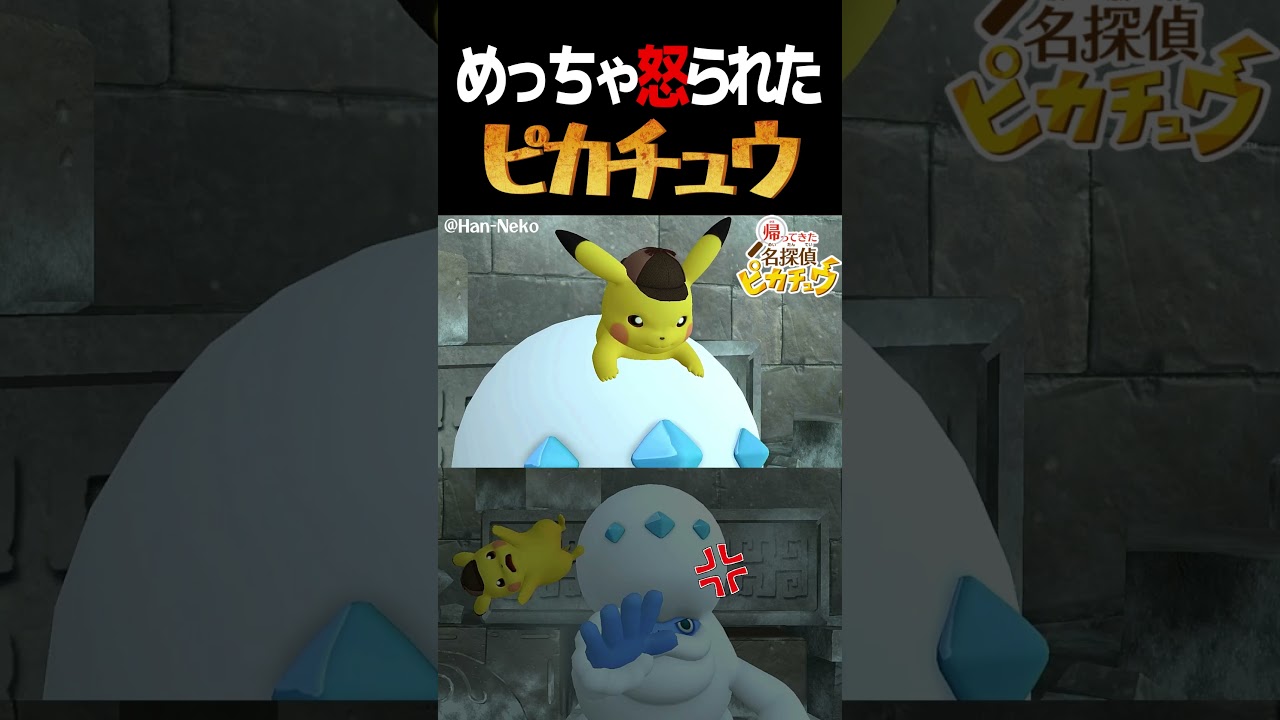 【ネタバレ注意】ヒヒダルマに怒られ全力で投げられるピカチュウｗ【帰ってきた名探偵ピカチュウ】