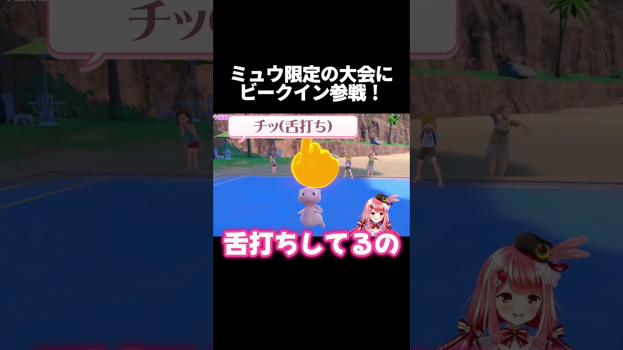 【 #shorts #ポケモンsv 】 ミュウ限定のゆびをふる大会にビークイン！？ 【 #苺ノ葉りぼん #Vtuber 】