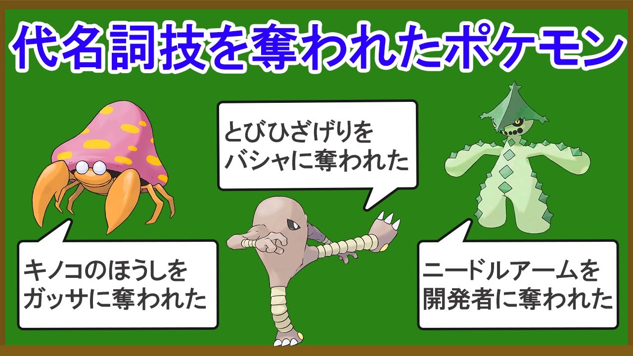 専用技を奪われて個性を失った悲しいポケモン6選