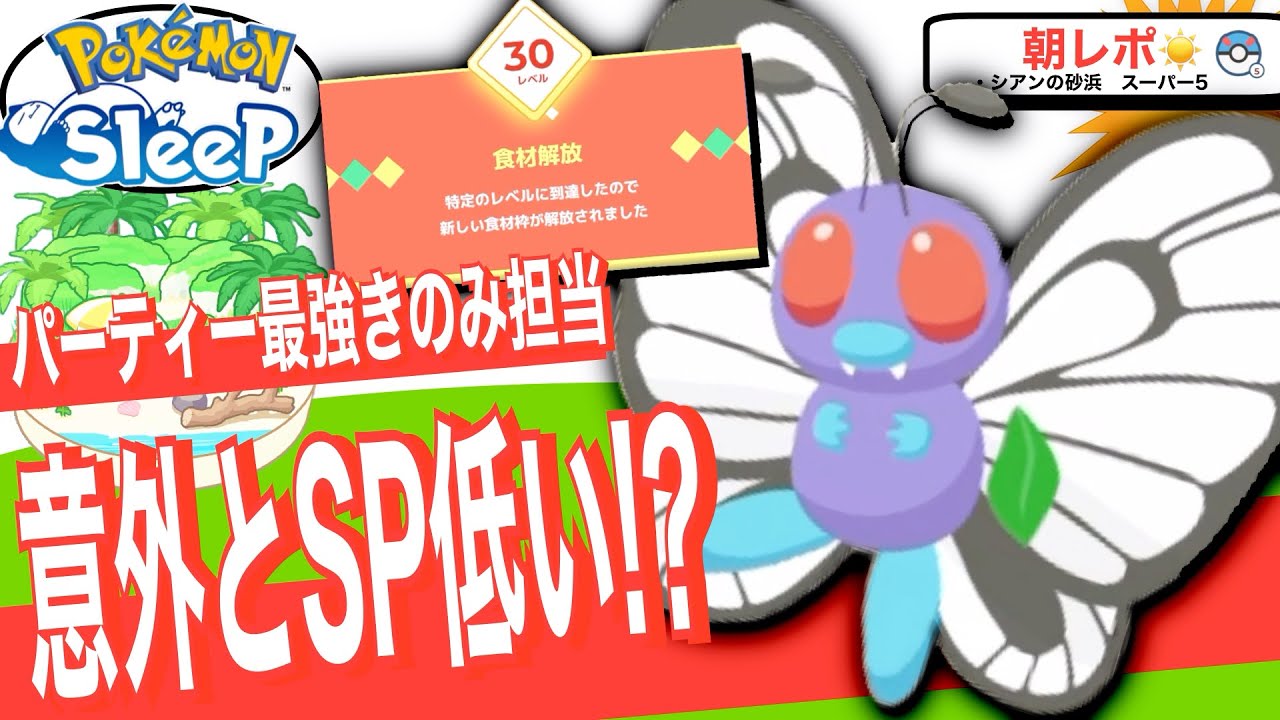 きのみSバタフリーLv.30に！意外にSPおとなしめ？【ポケモンスリープ】