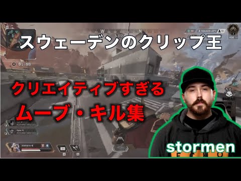 スウェーデンのクリップ王stormenのクリエイティブなムーブ・キル集【Apex Legends Legacy】