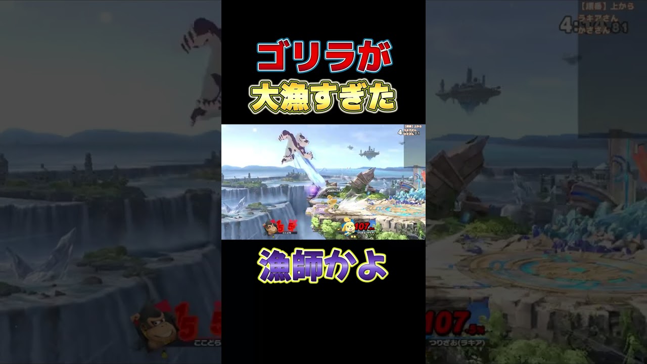 最近ゴリラが旬でよく釣れるようです。【スマブラSP】#shorts#ココドラのゲーム部屋#スマブラsp#大乱闘スマッシュブラザーズ