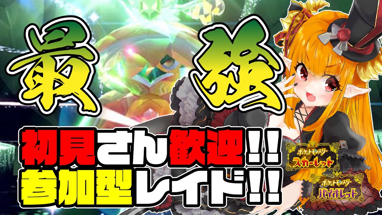 【#ポケモンSV】最強ヒスイジュナイパー参加型レイド!!滑り込み!!やべー汗【#初見歓迎 #参加型 #御三家 #ヒスイジュナイパー】