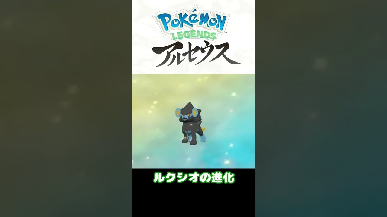 Pokémon LEGENDS アルセウス ルクシオとフタチマルの進化 #Shorts