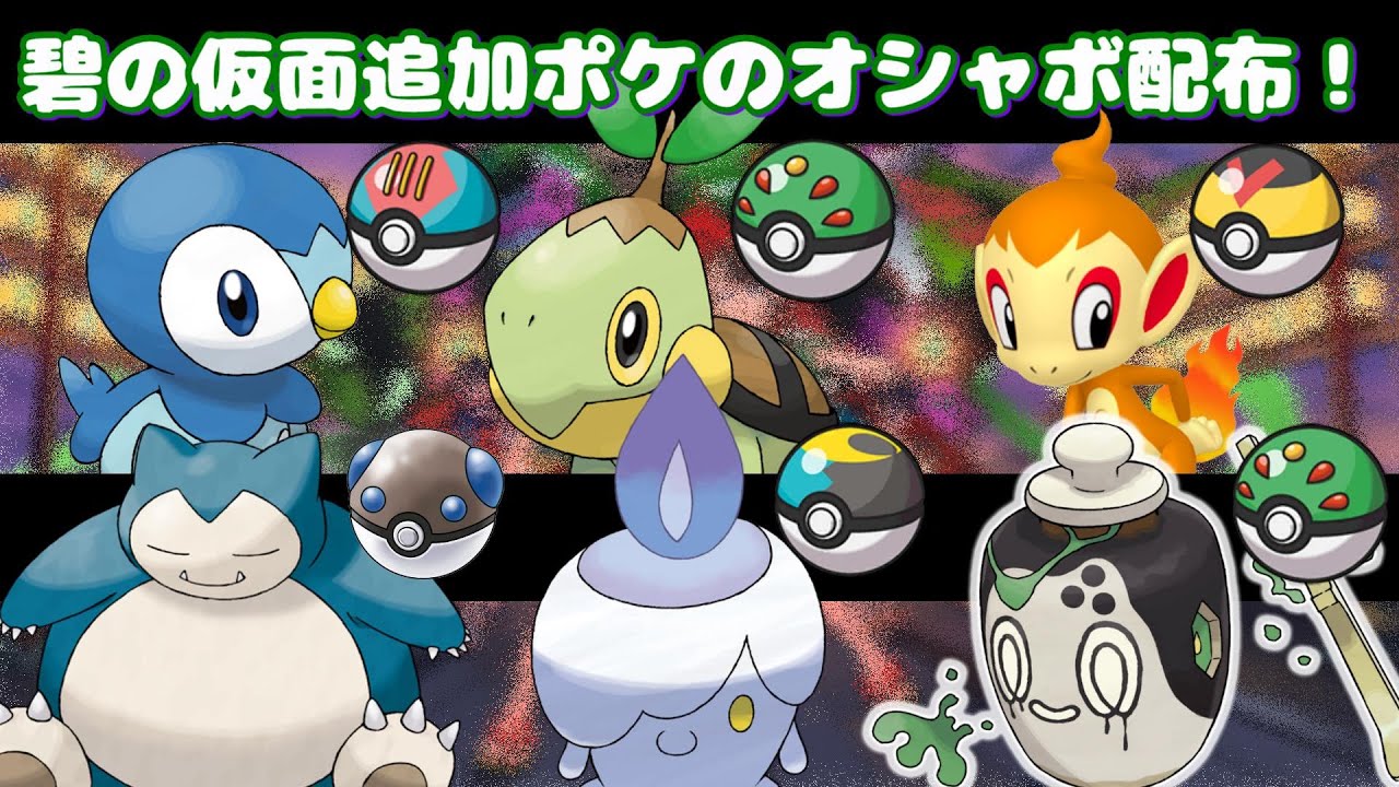 【ポケモンSV】碧の仮面追加ポケ交換会【初見さん大歓迎】色違い配布も！