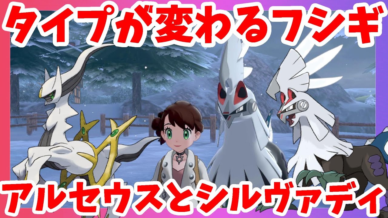 【ポケモンソードシールド】シルヴァディとアルセウス！タイプが変わるフシギ！冠の雪原【エキスパンションパス】