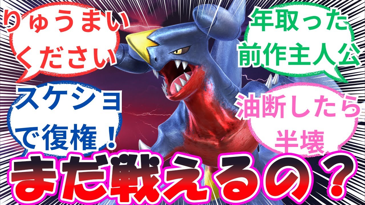 「今の環境だとガブリアスってどうなの？」に対するトレーナー達の反応【ポケモン反応集】