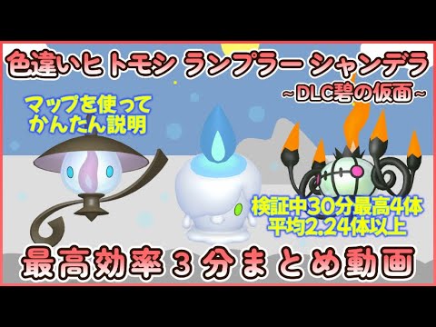 色違いヒトモシ＆ランプラー＆シャンデラ最高効率３分まとめ 30分最高４体平均2.24体以上 #碧の仮面 #ポケモンsv #最高効率 #色違い #ヒトモシ #ナンプラー #シャンデラ #大量発生あり