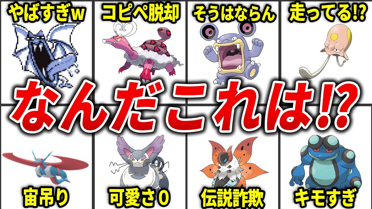 初登場時、その姿に衝撃を受けたポケモン17選【歴代ポケモン】