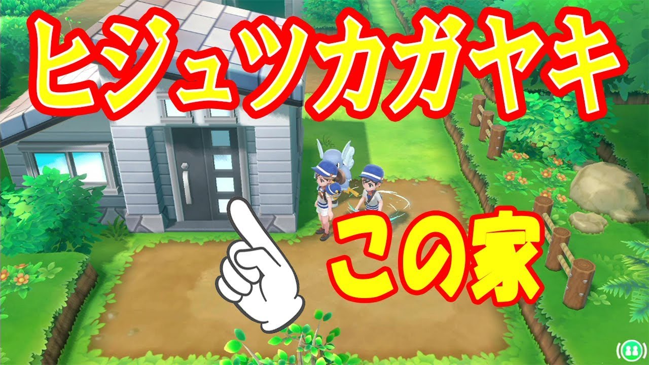 ディグダの穴の先にある家で待っていたのは？ヒジュツカガヤキを覚えよう！＃26【ポケットモンスター Let's Go! ピカチュウ 】