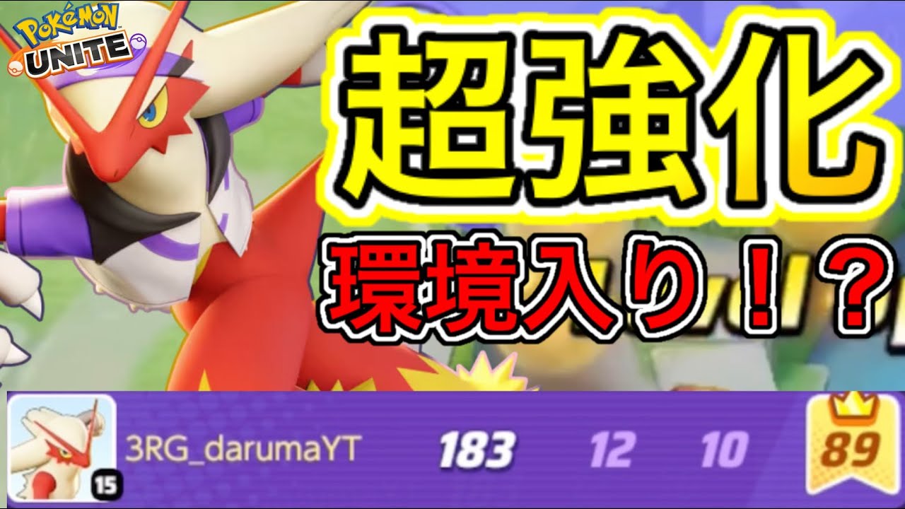 【バグ強化】バシャーモが強化で最強ファイターへ！？序盤がクソ強いwww【ポケモンユナイト】