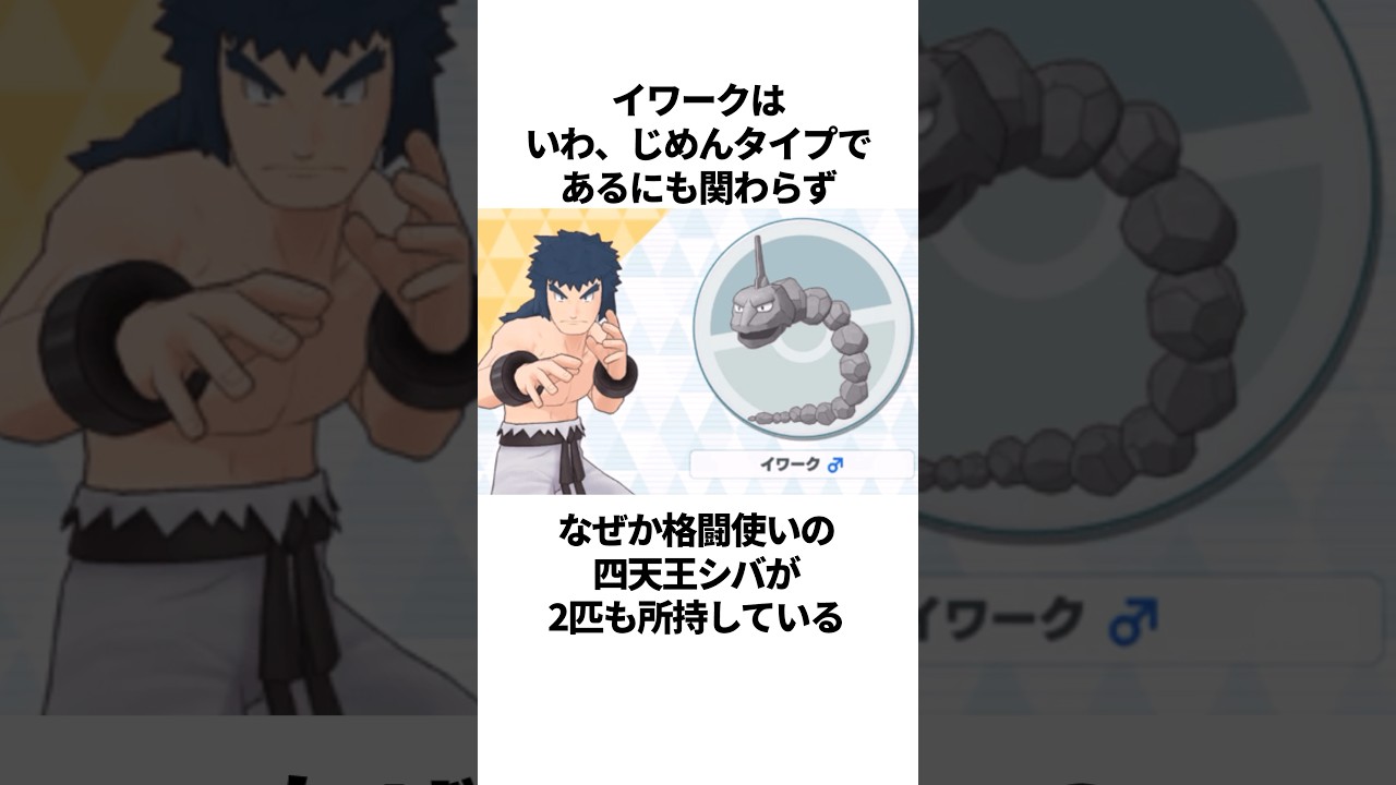 【ポケモン】攻撃力がポッポと言われたイワークに関する面白い雑学 #ポケットモンスター #ポケモン #雑学 #shorts