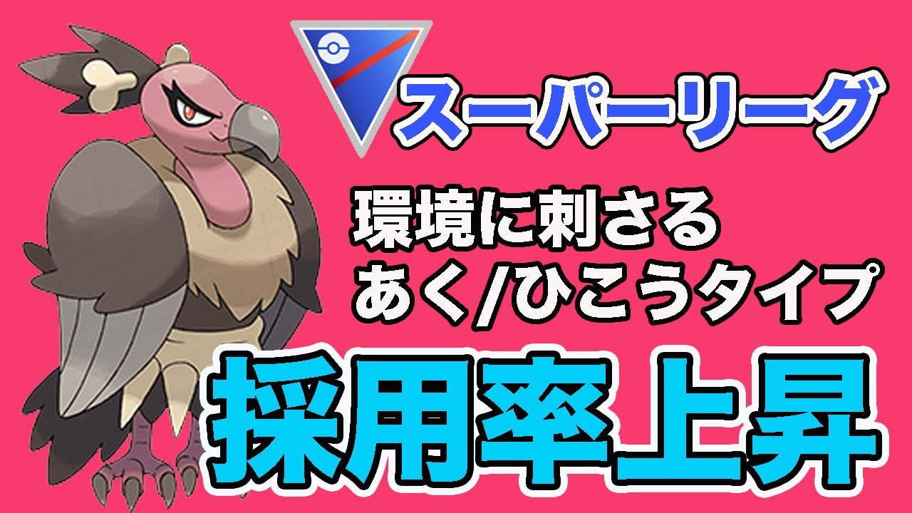 今シーズンからバルジーナが活躍！おすすめパーティはこれだ！！【スーパーリーグ】【GOバトルリーグ】【ポケモンGO】