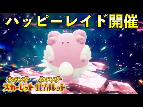 ハピナスレイドが開催決定！対策と今後の配信予定【ポケモンSV】