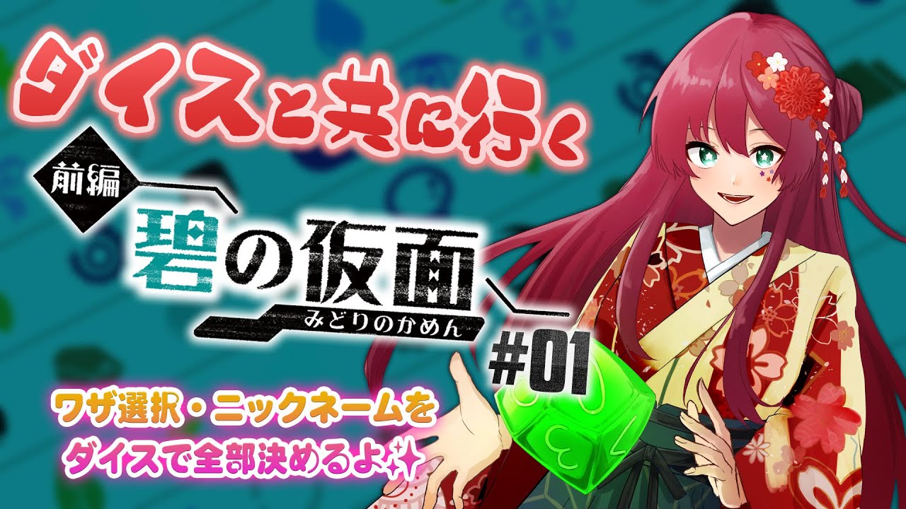 うちはこいつ（ダイス）と旅に出る✨【ポケモン スカーレット 碧の仮面 01話】 #あかーれっと