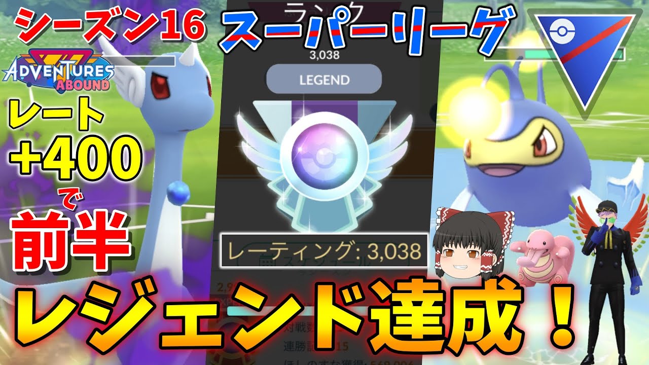 スーパーリーグで前半レジェンド達成！愛用の闇ハクリュー構築でレート+400の爆勝ち！！ Part47【ポケモンGO】【ゆっくり実況】