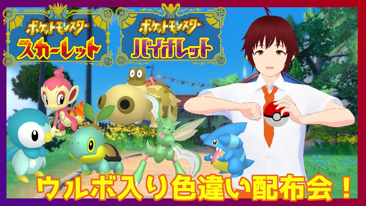 【ポケモンSV】配布交換会 (概要欄必読)