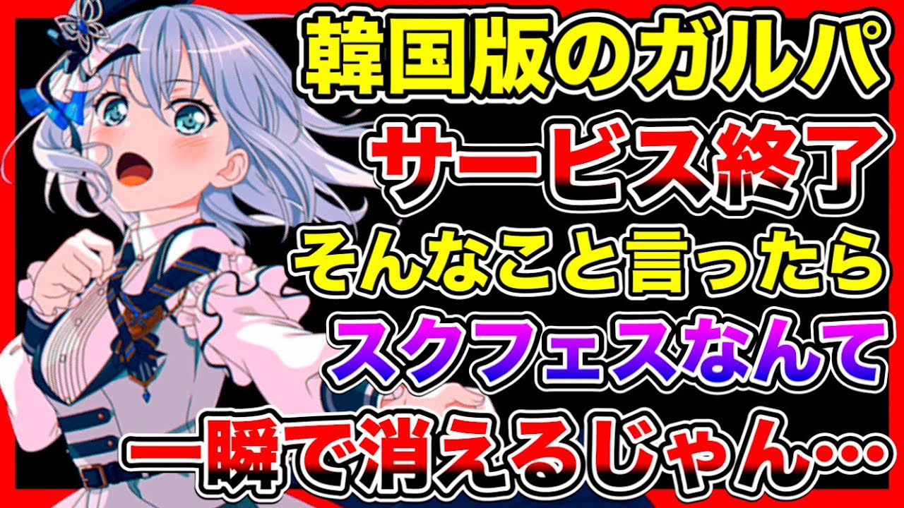 ガルパの韓国版がサービス終了…。じゃあそれより売れて無さそうなラブライブのゲームってもう終わりじゃね？【スクフェス2】