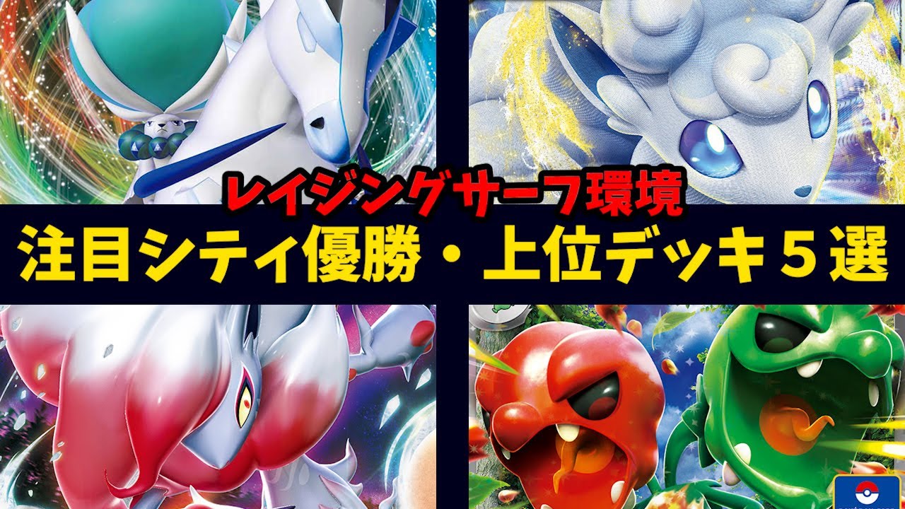 白馬バドレックスパオジアン優勝！ほぼアローラロコン単構築や、スコヴィランexリーフィア、ベスト８ヒスイゾロアーク、パルキアサーフゴーなど注目シティリーグ優勝・上位デッキ５選【ポケカ考察】