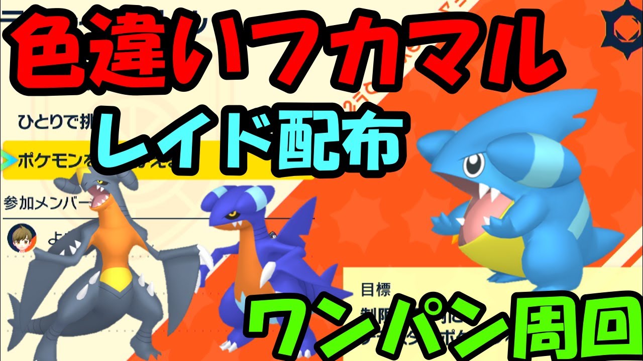 🔴【ポケモンSV】色違いフカマルレイド配布！ワンパン周回！誰でも参加OK！ Pokemon Scarlet Violet Live Stream【参加型】