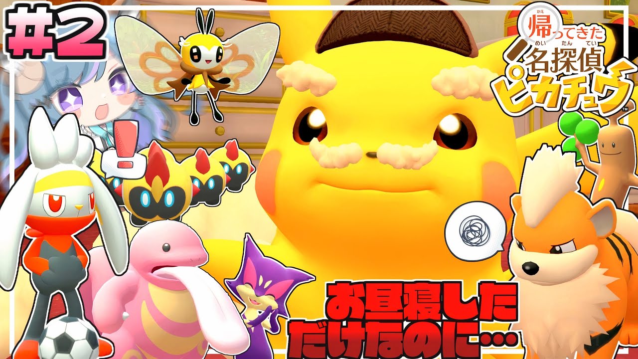 お昼寝しちゃって大失敗なガーディが可愛すぎる#2【帰ってきた名探偵ピカチュウ】【ゆっくり実況】