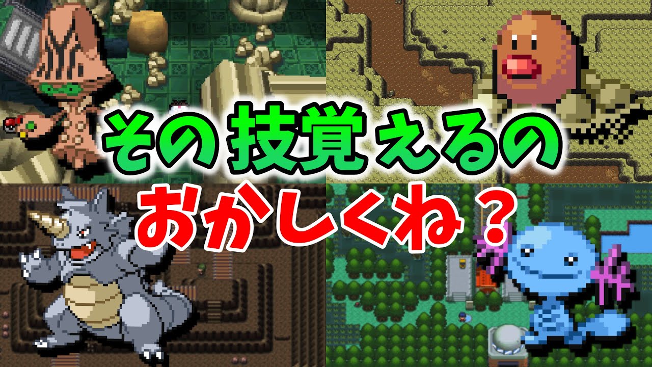 覚えるべきでない技を覚えてしまうポケモン12選