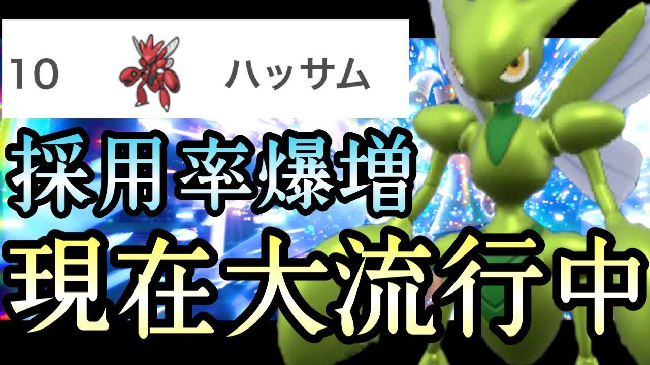[ポケモンSV]使用率10位！？現在最注目の流行ポケモン『ハッサム』がディンルーより使われてるってマジか！！
