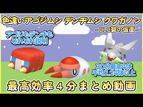 色違いアゴジムシ＆デンヂムシ＆クワガノン最高効率３分まとめ 30分最高４体平均2.24体以上 #碧の仮面 #ポケモンsv #最高効率 #色違い #アゴジムシ #デンヂムシ #クワガノン #大量発生あり