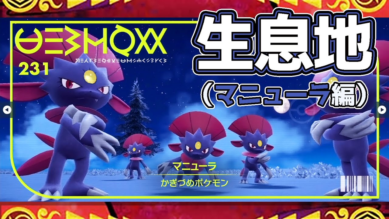【ポケモンSV生息地図鑑No.231】マニューラ生息地（ Weavile）